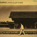 ユニバーサルミュージック|UNIVERSAL MUSIC みなみらんぼう/ 武蔵野詩人~みなみらんぼうの世界~【CD】 【代金引換配送不可】