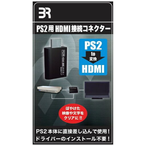 ブレア|BREA HDMI接続コネクター 【PS2用】 ブレア|BREA HDMI接続コネクター 【PS2用】