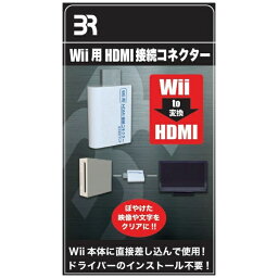 ブレア｜BREA HDMI接続コネクター 【Wii用】