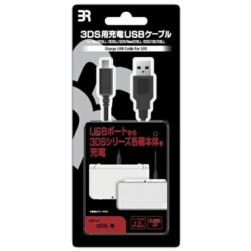 ブレア|BREA USB充電ケーブル 【3DS用】 ブレア|BREA USB充電ケーブル 【3DS用】
