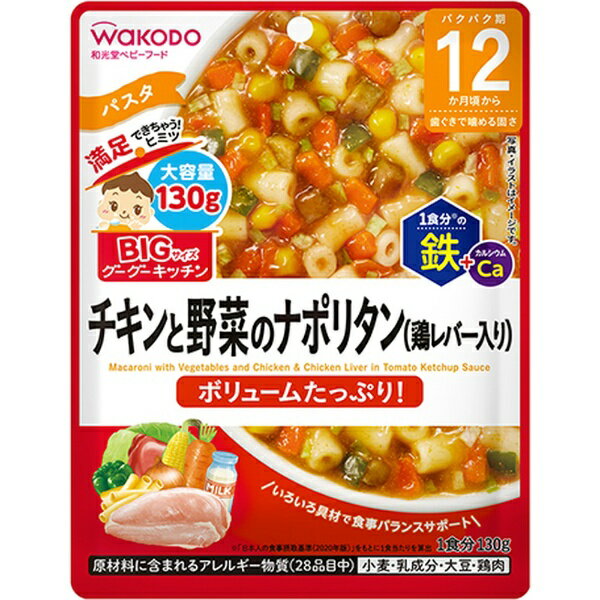 アサヒグループ食品｜Asahi Group Foods BIGサイズのグーグーキッチン チキンと野菜のナポリタン（鶏レバー入り）130g