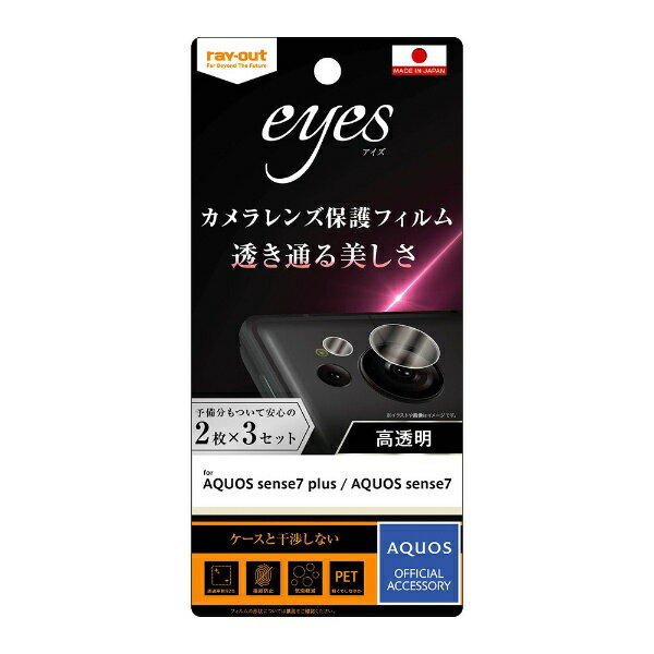 レイアウト｜rayout 【AQUOS sense7 plus/AQUOS sense7】フィルム 指紋防止 カメラレンズ eyes 2枚3セット入り RT-AQMH1FT/CA