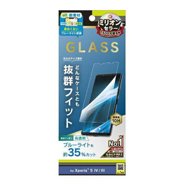 トリニティ｜Trinity Xperia 5 IV / 5 III 黄色くならないブルーライト低減 画面保護強化ガラス ブルーライトカット TR-XP224-GL-B3CC