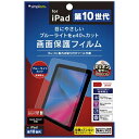 トリニティ｜Trinity 10.9インチ iPad（第10世代）用 ブルーライト低減 反射防止 画面保護フィルム TR-IPD2210-PF-BCAG