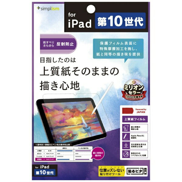 トリニティ｜Trinity 10.9インチ iPad（第10世代）用 上質紙そのままの描き心地 画面保護フィルム TR-IPD2210-PF-PLAG