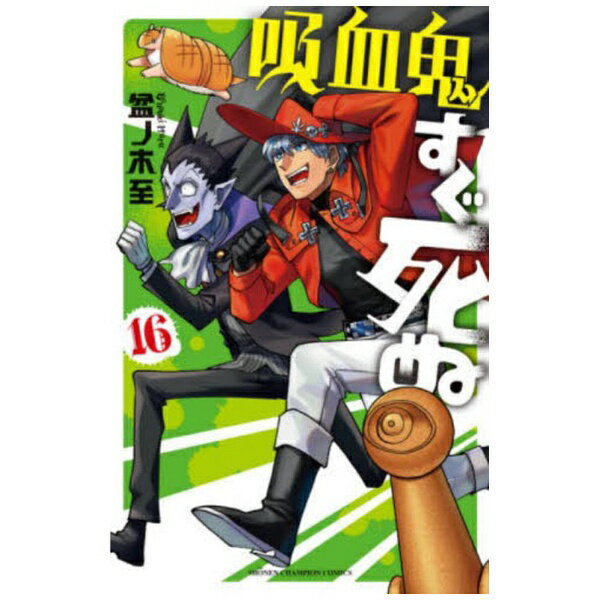 秋田書店｜AKITA PUBLISHING 吸血鬼すぐ死ぬ 16