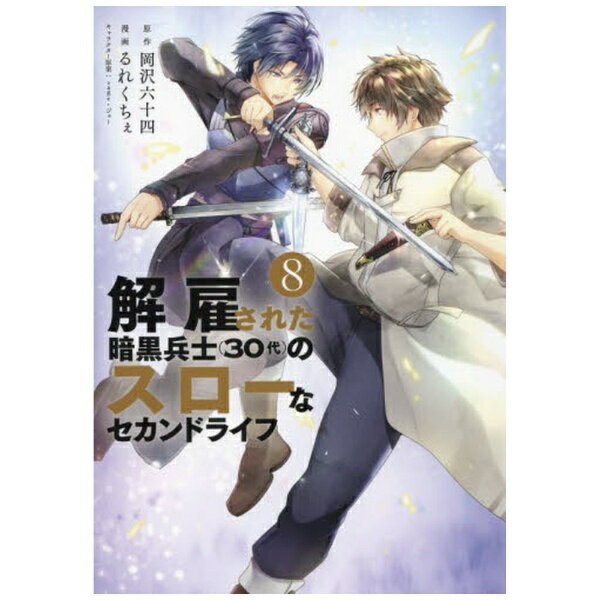 講談社｜KODANSHA 解雇された暗黒兵士（30代）のスローなセカンドライフ 8