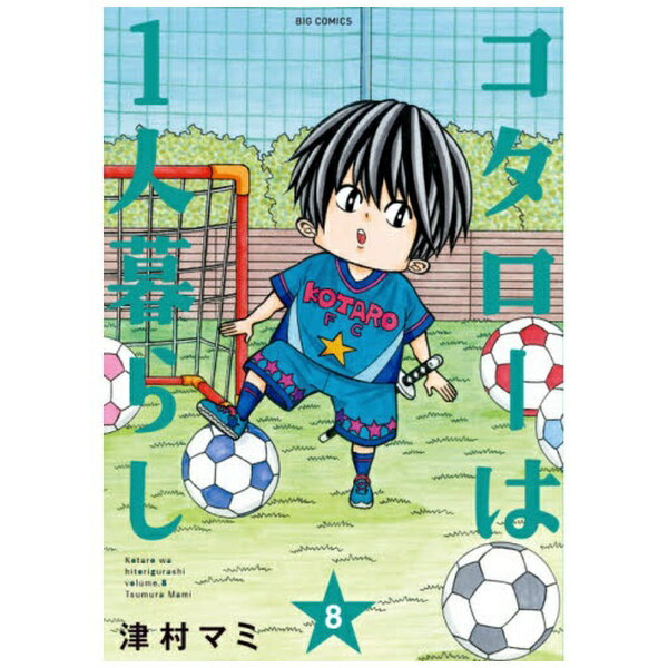 小学館|SHOGAKUKAN コタローは1人暮らし 8巻