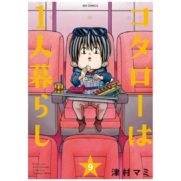小学館|SHOGAKUKAN コタローは1人暮らし 9巻