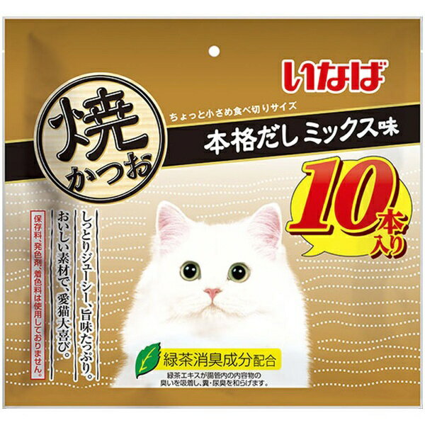 ・鰹の旨みを逃さず、じっくり焼き上げました。・ちょっと小さめ食べきりサイズ。10本入り。・軽くほぐして与えると、香りも引き立ちます。・そのまま与えれますが、人肌程度に湯煎で温めるとさらに美味しくなります。・ビタミンE配合・緑茶消臭成分配合！緑茶エキスが腸管内の内容物の臭いを吸着し、糞尿臭を和らげます。・保存料、発色剤、着色料不使用