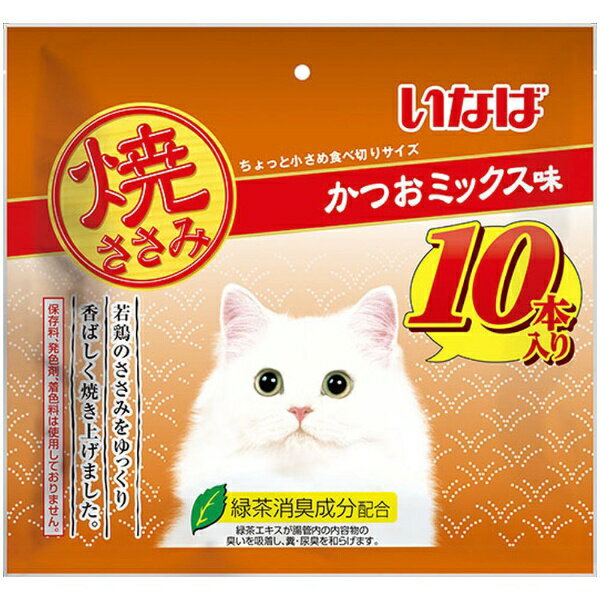 ・若鶏のささみをゆっくり香ばしく焼きあげました。・ちょっと小さめ食べきりサイズ。10本入り。・ビタミンE配合・緑茶消臭成分配合！緑茶エキスが腸管内の内容物の臭いを吸着し、糞尿臭を和らげます。・保存料、発色剤、着色料不使用