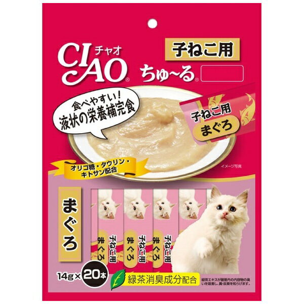 いなばペットフード｜INABA-PETFOOD CIAO（チャオ）ちゅ〜る 子ねこ用 まぐろ 14g×20本