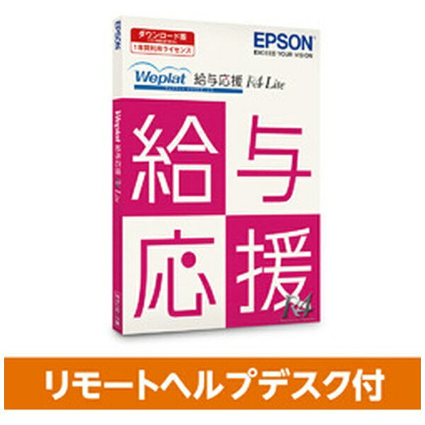 エプソン｜EPSON 〔1年間利用ライセンス〕Weplat 給与応援 R4 Lite リモートヘルプデスク付 [Windows用]