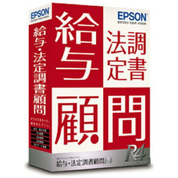 エプソン｜EPSON 給与・法定調書顧問R4 1ユーザー Ver.22.1 年末調整対応版 [Windows用]