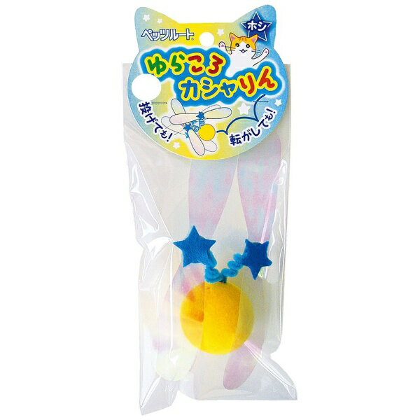 ペッツルート｜PetzRoute ゆらころカシャりん ホシ