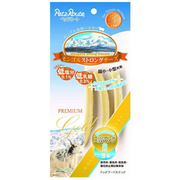 ペッツルート｜PetzRoute モンゴルストロングチーズ スリムロング S 3本