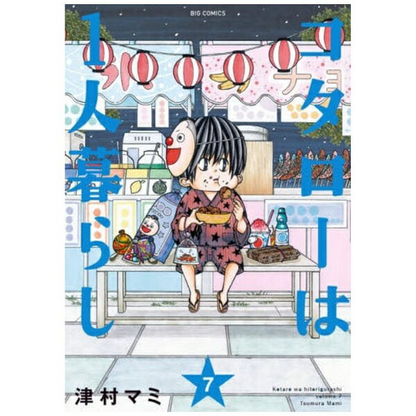小学館|SHOGAKUKAN コタローは1人暮らし 7巻