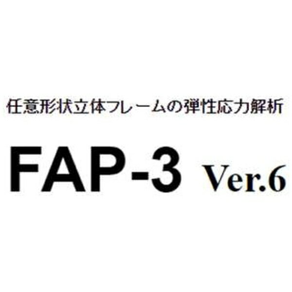 FAP-3 Ver.6 任意形状立体フレーム弾性応力解析プログラム■MED-3Ver.4とダイレクトにデーター連携、地震力自動計算や作用荷重図の連続出力機能追加