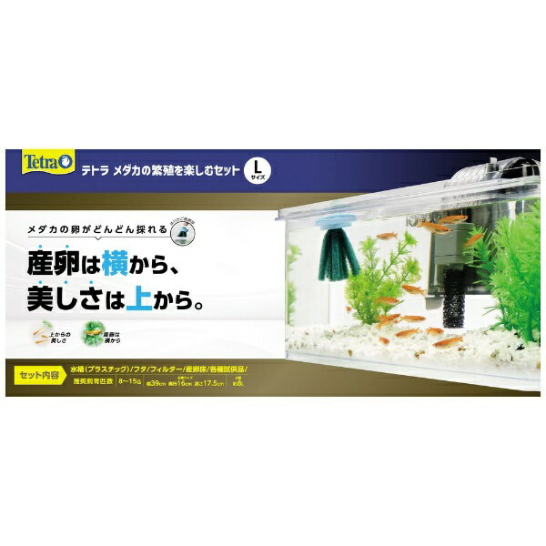 スペクトラムブランズジャパン｜Spectrum Brands Japan Tetra（テトラ）メダカの繁殖を楽しむセット L