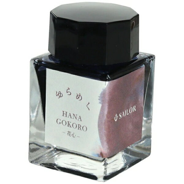 セーラー万年筆｜THE SAILOR PEN ゆらめくインク　ボトルインク　染料20ml　花心 13-1530-201