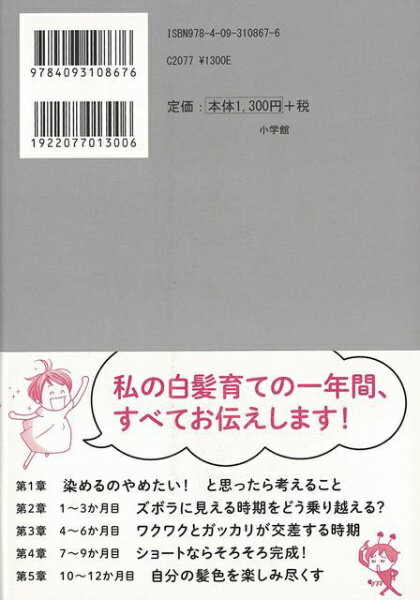 小学館 【バーゲンブック】グレイヘア美マダムへの道