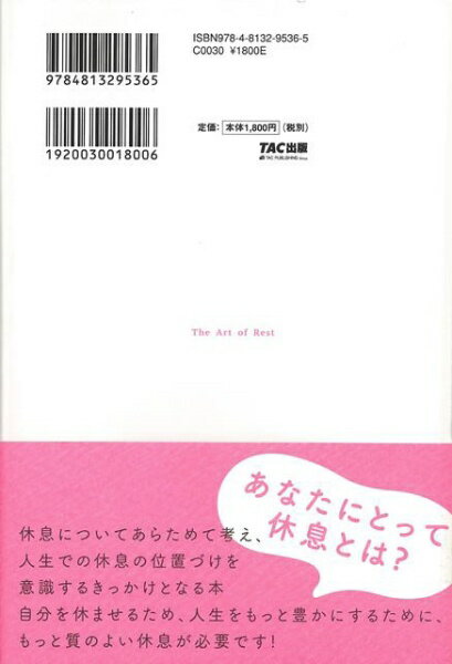 TAC出版 【バーゲンブック】休息の科学息苦しい世界で健やかに