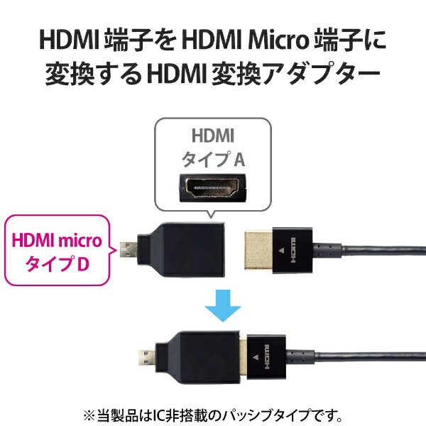 ELECOM｜エレコム HDMI 変換アダプタ 【 Micro HDMI (タイプD) オス to HDMI (タイプA) メス 】 4K 60P スリムコネクター RoHS指令準拠 ブラック ブラック AD-HDADS3BK [HDMI⇔MicroHDMI] 2