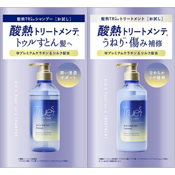 コスメテックスローランド｜COSMETEX ROLAND トゥルースト by S FREE（エスフリー）酸熱シャンプー＆トリートメント トライアル 10mL×2