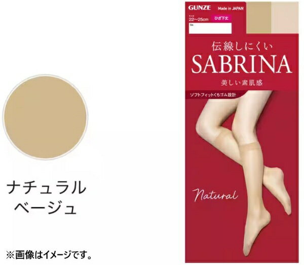 グンゼ｜GUNZE SABRINA（サブリナ）ナチュラル ショートひざ下 22-25 ナチュラルベージュ