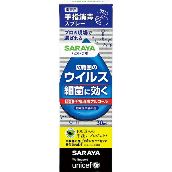 サラヤ｜saraya ハンドラボ 手指消毒スプレーVH 携帯用 30mL