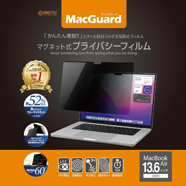 UNIQ｜ユニーク MacBook Air 13.6インチ用 マグネット式プライバシーフィルム MacGuard MBG136PF