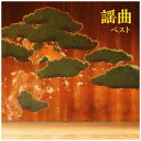 キングレコード｜KING RECORDS （伝統音楽）/ BEST SELECT LIBRARY 決定版：謡曲 ベスト【CD】 【代金引換配送不可】