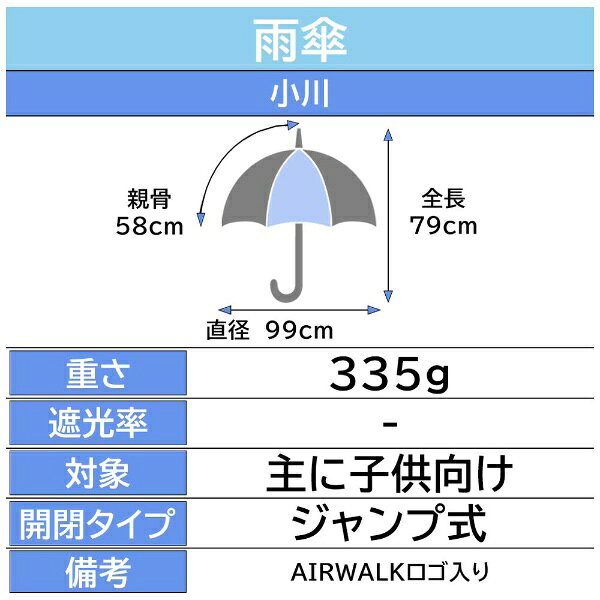 小川｜Ogawa キッズ長傘 AIRWALK（エアウォーク） ネイビー AW-108-58A NV [雨傘 /...