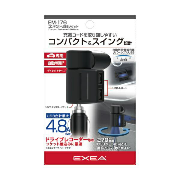 星光産業｜seikosangyo 車内用品 EXEA(エクセア) 電源ソケット コンパクトUSBソケット（DC12Vソケット1口と5V/2.4AのUSB-Aを2ポート搭載） EM-176