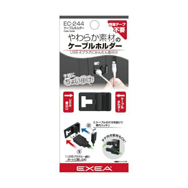 星光産業｜seikosangyo 車内用品　EXEA(エクセア)　やわらか素材のケーブルホルダー／1個入り EC-244