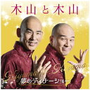 キングレコード｜KING RECORDS 木山裕策、Mr．シャチホコ/ 木山と木山 〜夢のディナーショー【CD】 【代金引換配送不可】