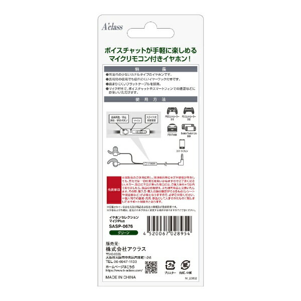 アクラス｜Aclass イヤホンセレクションマイクPlus　グリーン