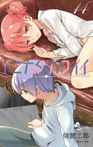 乐天商城 - 小学館｜SHOGAKUKAN トニカクカワイイ 14巻