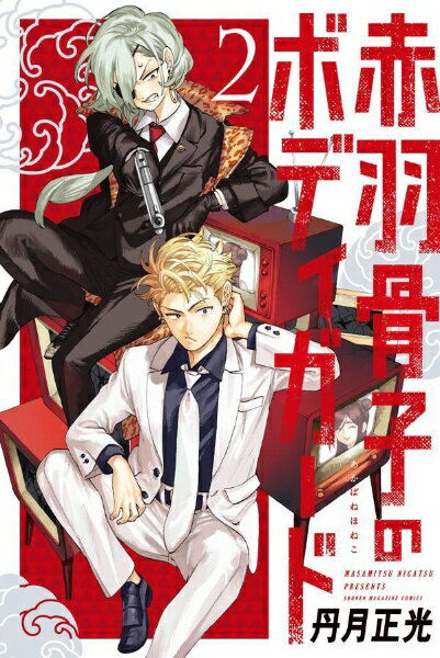 講談社｜KODANSHA 赤羽骨子のボディガード 2巻