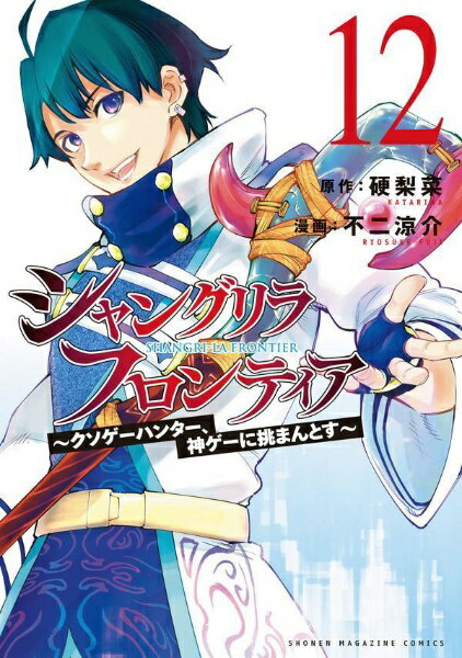 原作・硬梨菜、漫画・不二涼介「シャングリラ・フロンティア」第12巻！週刊少年マガジン史上初！ 読者アンケート4冠達成！！“クソゲー”をこよなく愛する男・陽務楽郎。彼が次に挑んだのは、総プレイヤー数3000万人の“神ゲー”『シャングリラ・フロンティア』だった！集う仲間、広がる世界。そして“宿敵”との出会いが、彼の、全てのプレイヤーの運命を変えていく！！最強クソゲーマーによる最高のゲーム冒険譚、ここに開幕！！七つの最強種「深淵のクターニッド」討伐を目指すサンラクは、辿り着いた深海都市でクターニッドの能力を知る。世界の理を乱し、変質させてしまう“力”。深淵に君臨する超越者を攻略できるのか！？そして現実では、慧の誘いに乗り“GGC”へ向かう楽郎！シャンフロの“血”を継ぐ新たな舞台で、プロゲーマーの“一等星”を迎え撃て！