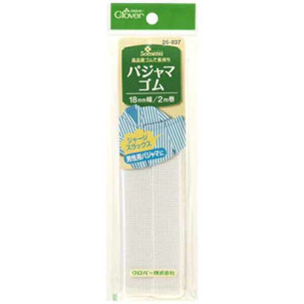 クロバー｜Clover パジャマゴム〈18mm幅〉 26-037