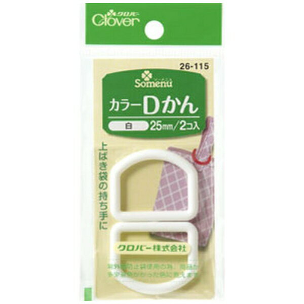 ■ベルトの長さ調節や袋の口止めとして便利なパーツ。■上ばき袋の持ち手やかばんのベルト付けなどにご使用下さい。■豊富な色数でカラーコーディネートが楽しめます。