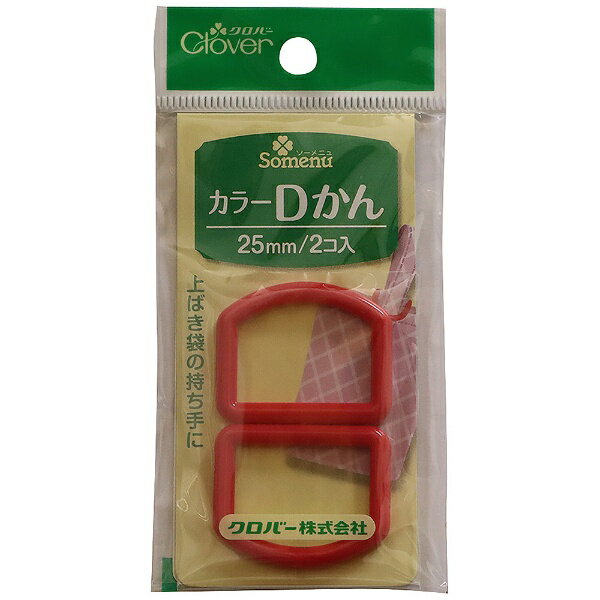■ベルトの長さ調節や袋の口止めとして便利なパーツ。■上ばき袋の持ち手やかばんのベルト付けなどにご使用下さい。■豊富な色数でカラーコーディネートが楽しめます。