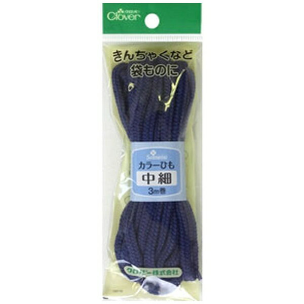 クロバー｜Clover カラーひも 中細〈紺〉 26-155