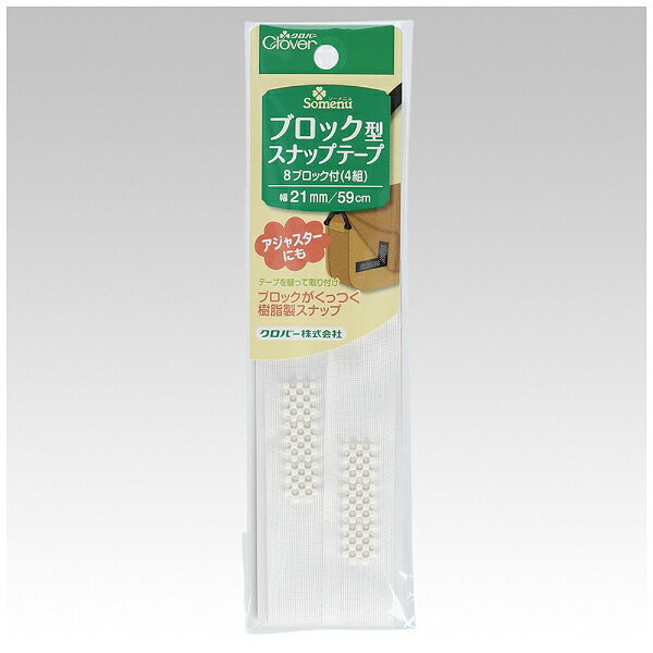 ■開ける音が静かなブロック型スナップ付きテープ。■バッグや小物、アウターに。■ブロック型の樹脂製スナップ付テープです。■ブロック同士を押しつけてスナップのように閉じます。■テープを縫って取り付けます。■開ける時にバリバリ音がせず、繊維のからみつきもありません。■スナップ面が長いので袖口を調整するアジャスターとしても使用できます。