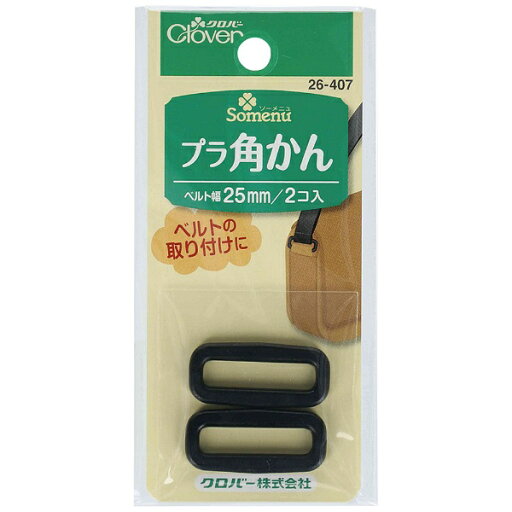 クロバー|Clover プラ角かん〈25mm〉 26-407 クロバー|Clover プラ角かん〈25mm〉 26-407