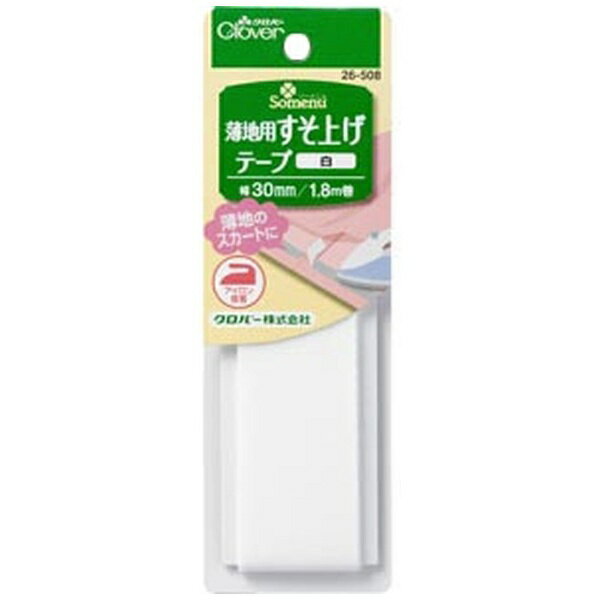 クロバー｜Clover 薄地用すそ上げテープ〈白〉 26-508