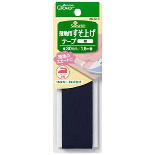 クロバー｜Clover 薄地用すそ上げテープ〈紺〉 26-513