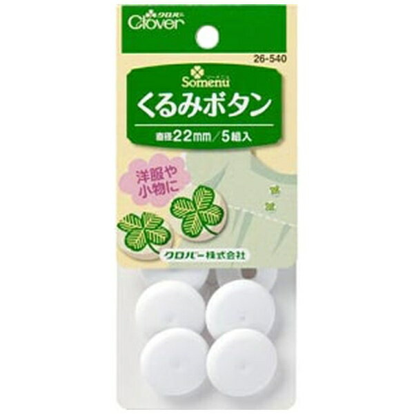 Fruit Button - クロバー｜Clover くるみボタン〈22mm〉 26-540