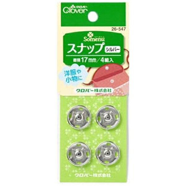 クロバー｜Clover スナップ シルバー〈17mm〉 26-547